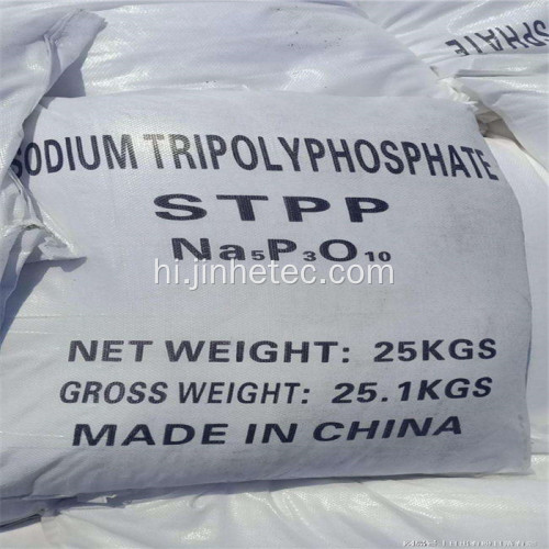 डिटर्जेंट ग्रेड 94 सोडियम त्रिपोलीफॉस्फेट Stpp P2O5